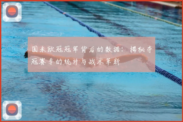 国米欧冠冠军背后的数据：揭秘夺冠赛季的统计与战术革新