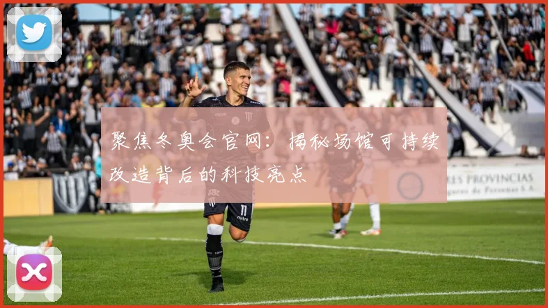 聚焦冬奥会官网：揭秘场馆可持续改造背后的科技亮点