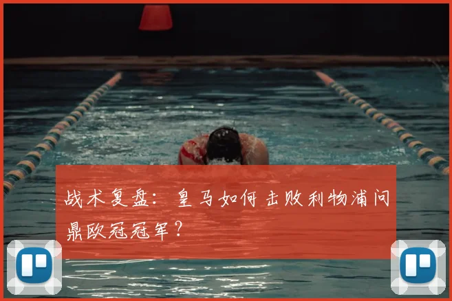 战术复盘：皇马如何击败利物浦问鼎欧冠冠军？