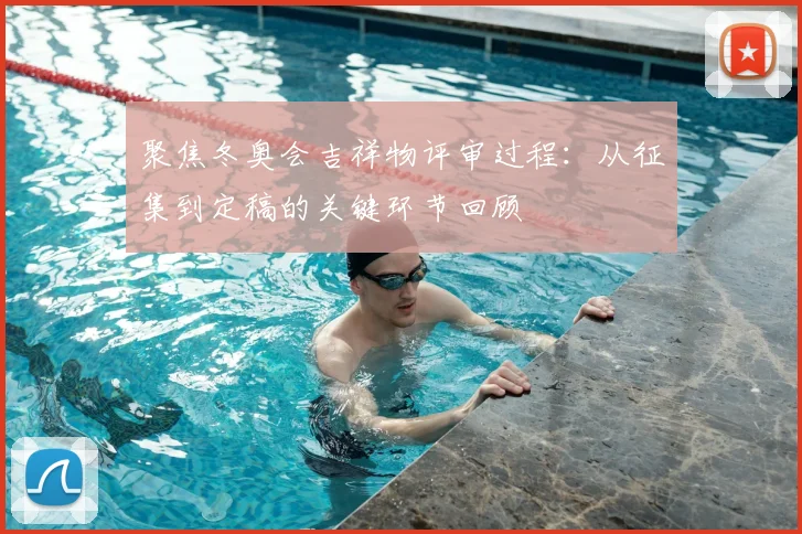 聚焦冬奥会吉祥物评审过程：从征集到定稿的关键环节回顾