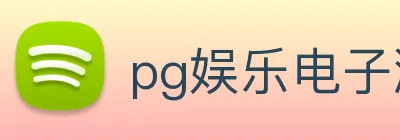 pg娱乐电子游戏官网最新版本 logo